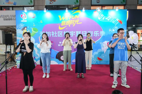 吹着夏夜微风感受WE FUN音浪时光！潍坊社区楼宇夏令音乐季
